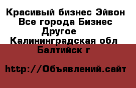 Красивый бизнес Эйвон - Все города Бизнес » Другое   . Калининградская обл.,Балтийск г.